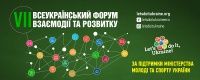 На Луганщині пройшов VIІ Всеукраїнський форум взаємодії і розвитку