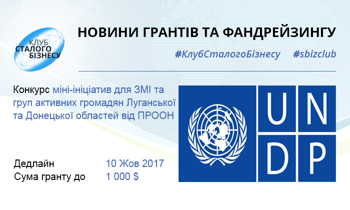 Конкурс міні-ініціатив для ЗМІ та груп активних громадян Луганської та Донецької областей від ПРООН в Україні